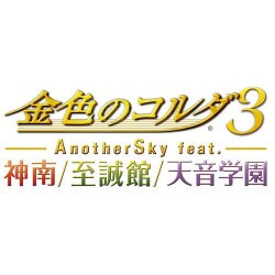 ヨドバシ.com - コーエーテクモゲームス 金色のコルダ3 Another Sky