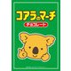 キャラクタースリーブ・ミニ コアラのマーチ チョコレート [トレーディングカード用品]