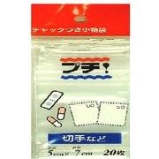 プチチャック 20P PS-20