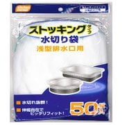 KC-SA50 [水切りストッキング浅型 50枚]