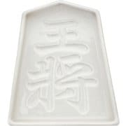 AR0604241 [将棋駒醤油皿 王将]