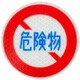 KS007pl [トラフィックン 標識板セット 危険物通行止]