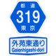 RK319pl [トラフィックン 標識板セット 都道ルート 319号+外苑補助板]