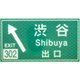 HW006pl [トラフィックン 標識板セット 首都高 渋谷出口]