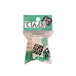 てん刻ゴム 18mm角 TE-18-150