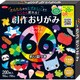 66種折り図つき 創作おりがみ 23-1246