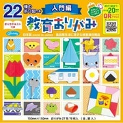 22種の折り図つき教育おりがみ 入門編 23-1242