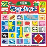 22種の折り図つき教育おりがみ 初級編 23-1243