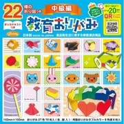 22種の折り図つき教育おりがみ 中級編 23-1244