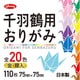 千羽鶴用おりがみ 20色 20-1247