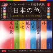 ソフトハーモニー和紙千代紙 日本の色 23-1136
