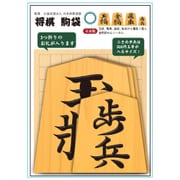将棋 駒袋 58-0870