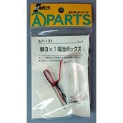 AP-131 [エレキット 単3×1電池ボックス]