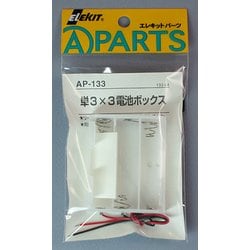 AP-133 [エレキット 単3×3電池ボックス]