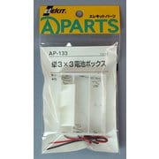 AP-133 [エレキット 単3×3電池ボックス]
