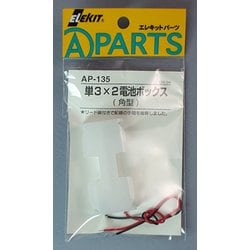 AP-135 [エレキット 単3×2電池ボックス 角型]