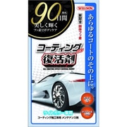 コーティング効果復活剤 ライトカラー車用 01292