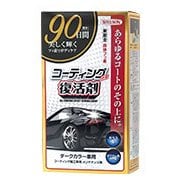 コーティング効果復活剤 ダークカラー車用 内容量:本体270ml 01294