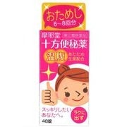十方便秘薬(温腹) 48錠 [指定第2類医薬品 便秘薬内服]