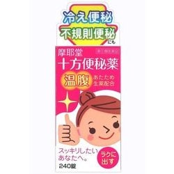 十方便秘薬(温腹) 240錠 [指定第2類医薬品 便秘薬内服]