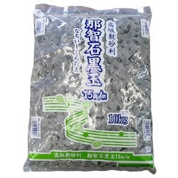 那智石黒玉 15mm 10kg