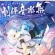 絆きらめく恋いろはオリジナルサウンドトラック タペストリー付き