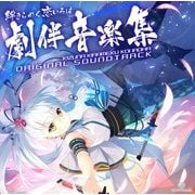 絆きらめく恋いろはオリジナルサウンドトラック タペストリー付き