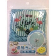 Tropical 扇風機カバー アロハ