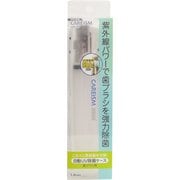 CAREISM(ケアイズム) 歯ブラシ用UV除菌ケース LUV107C