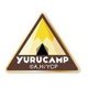 ゆるキャン△ YURUCAMPベロクロワッペン [キャラクターグッズ]
