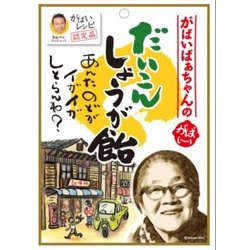 がばいばぁちゃん だいこんしょうが飴 65g [期限切迫商品（賞味期限：2025年9月30日）]
