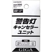 BWP300 [警告灯キャンセラーユニット 2個入り]