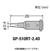 GP510RT2.4D [替こて先2.4D型GP510用]