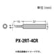 PX2RT4CR [替こて先4C型全周PX2/SVS用]