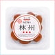 海の精 国産特栽 紅玉梅干林州 120g