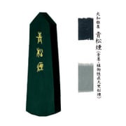 固型墨 青松煙 2.0丁型 06803