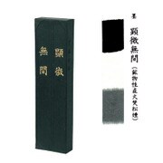固型墨 顕微無間 1.0丁型 01001