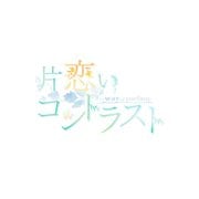 片恋いコントラスト ―way of parting― 第二巻 通常版 [Windows7/8/10]