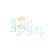 片恋いコントラスト ―way of parting― 第三巻 通常版 [Windows7/8/10]