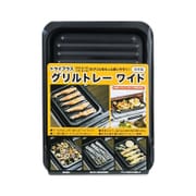 トライプラスグリルトレー ワイド GK-W