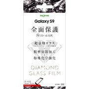 Galaxy S9 ダイヤモンドガラス 全面保護 光沢/ブラック IN-GS9RFG/DCB