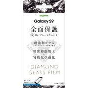 Galaxy S9 ダイヤモンドガラス 全面保護 ブルーライトカット/ブラック IN-GS9RFG/DMB
