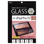 iPad Pro 10.5用 ガラスフィルム 光沢指紋防止 TBF-IPP172GFLS