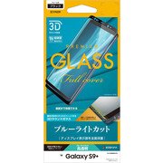 Galaxy S9＋ 全面保護 3Dラウンド形状液晶保護ガラス ブルーライトカット ブラック 3E1119GS9P