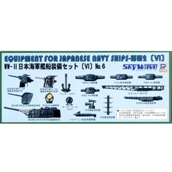 E11 [WWII 日本海軍艦船装備セット VI 1/700 スカイウェーブシリーズ]