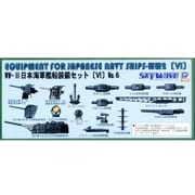 E11 [WWII 日本海軍艦船装備セット VI 1/700 スカイウェーブシリーズ]