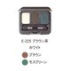 リマナチュラル ピュアアイカラー E-225 ブラウン系