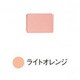 チークカラー レフィル オレンジ [チーク]