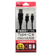 2台同時充電ケーブルType-C&microUSB 0.2m ブラック FS-UCM20-BK