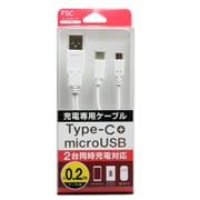 2台同時充電ケーブルType-C&microUSB 0.2m ホワイト FS-UCM20-WH